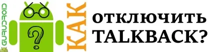 Android, як відключити talkback на андроїд - що це за програма, навіщо потрібна