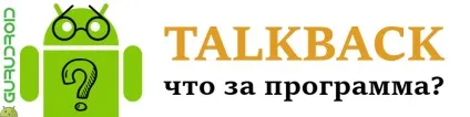 Android, як відключити talkback на андроїд - що це за програма, навіщо потрібна