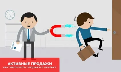 Активні продажі - що це таке і як використовувати для збільшення продажів в кризу (використовувати) Активні продажі - що це таке і як використовувати для збільшення продажів в кризу