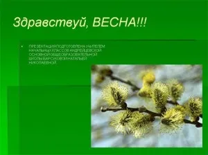 Весна - презентації для дітей
