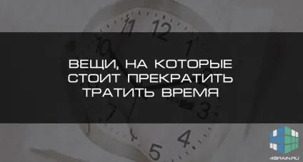 Речі, на які варто припинити витрачати час, блог 4brain