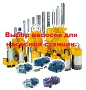 Вибір насоса для насосної станції, сан Самич (вибір) Вибір насоса для насосної станції, сан Самич