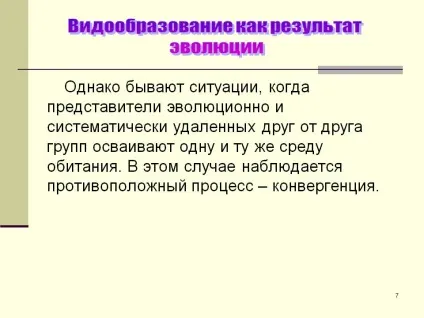 Видоутворення як результат еволюції - презентація 95663-7 (еволюції) Видоутворення як результат еволюції - презентація 95663-7