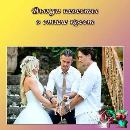 Викуп нареченої в стилі квест (викупу) Викуп нареченої в стилі квест