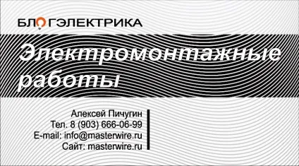 Візитки для електрика - зразки і правила (друк) Візитки для електрика - зразки і правила