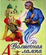 Чарівна лампа Аладдіна »короткий зміст