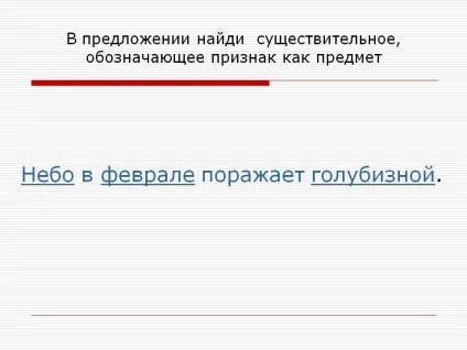 У реченні знайди іменник, що позначає ознаку як предмет - презентація 21514-14 (пропозиції) У реченні знайди іменник, що позначає ознаку як предмет - презентація 21514-14