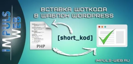Вставка шорткода в шаблон wordpress не працює шорткод (шорткода) Вставка шорткода в шаблон wordpress не працює шорткод