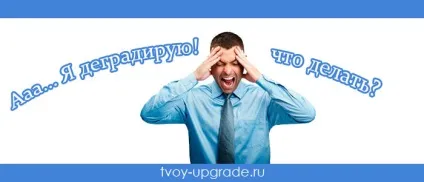 Я деградую, що робити