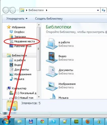 Windows 7 поміщаємо недавні місця в меню пуск (місця) Windows 7 поміщаємо недавні місця в меню пуск