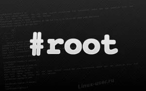 Навіщо потрібен root в операційних системах! (Linux) Навіщо потрібен root в операційних системах!