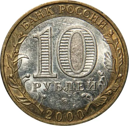 Ювілейні монети 10 рублів список, ціна, вартість (монетиУкаіни) Ювілейні монети 10 рублів список, ціна, вартість