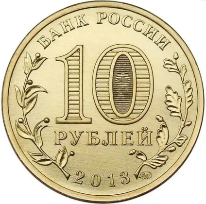 Ювілейні монети 10 рублів список, ціна, вартість (ювілейні) Ювілейні монети 10 рублів список, ціна, вартість