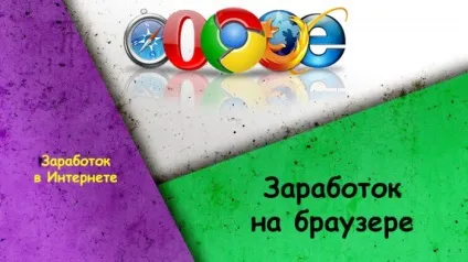 Заробіток на браузері