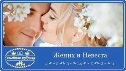 Наречений і наречена, сім'я і віра