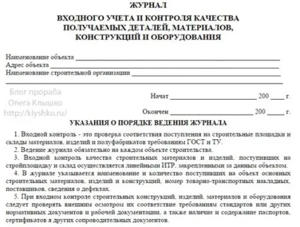 Журнал вхідного контролю (вхідного) Журнал вхідного контролю