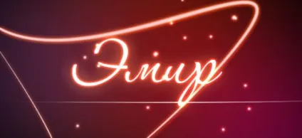 Значення імені емір що означає ім'я емір (емір) Значення імені емір що означає ім'я емір