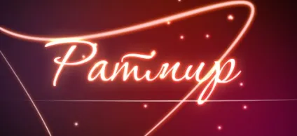 Значення імені ратмир що означає ім'я ратмир (значення) Значення імені ратмир що означає ім'я ратмир