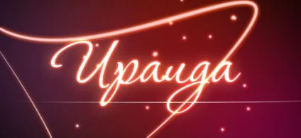 Значення імені Іраїда що означає ім'я Іраїда (означає) Значення імені Іраїда що означає ім'я Іраїда