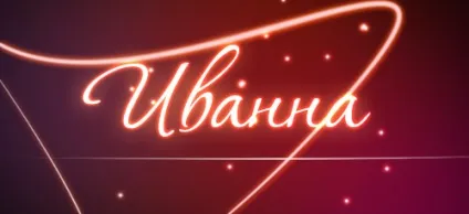 Значення імені иванна що означає ім'я иванна (означає) Значення імені иванна що означає ім'я иванна