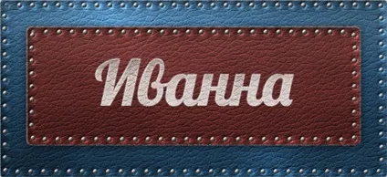 Значення імені иванна що означає ім'я иванна (значення ім'я иванна означає позначає значить походження характеристика таємниця характер картинка) Значення імені иванна що означає ім'я иванна