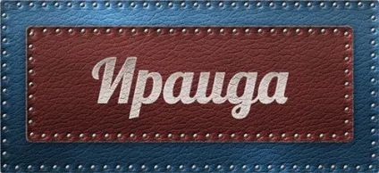 Значення імені Іраїда що означає ім'я Іраїда (означає) Значення імені Іраїда що означає ім'я Іраїда