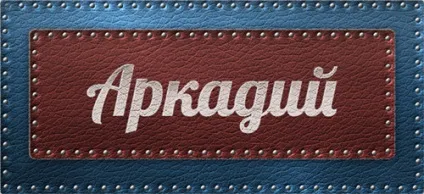 Значення імені Аркадій що означає ім'я Аркадій (значення ім'я Аркадій означає позначає значить походження характеристика таємниця характер картинка) Значення імені Аркадій що означає ім'я Аркадій