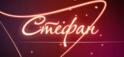 Значення імені Стефан що означає ім'я Стефан (значення ім'я Стефан означає позначає значить походження характеристика таємниця) Значення імені Стефан що означає ім'я Стефан