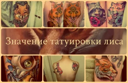 Значення татуювання лисиця - сенс, історія, приклади тату (тату) Значення татуювання лисиця - сенс, історія, приклади тату