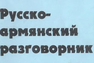 Вірменські слова українськими літерами (російсько-вірменський розмовник) Вірменські слова українськими літерами