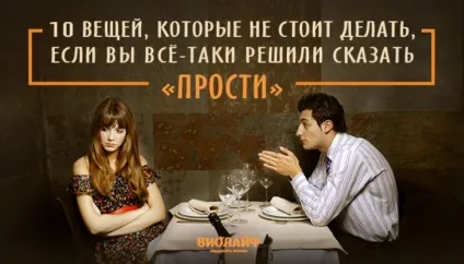 10 Речей, які не варто робити, якщо ви все-таки вирішили сказати «пробач» (сказати) 10 Речей, які не варто робити, якщо ви все-таки вирішили сказати «пробач»