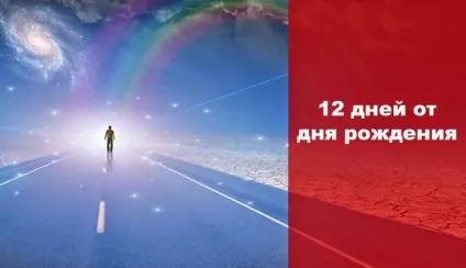 12 Днів від дня народження - езотерика і самопізнання