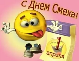 1 Апреля розіграші на роботі, як пожартувати над колегами () 1 Апреля розіграші на роботі, як пожартувати над колегами