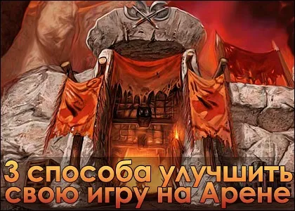 3 Способу поліпшити свою гру на арені - wow jp (wotlk) 3 Способу поліпшити свою гру на арені - wow jp
