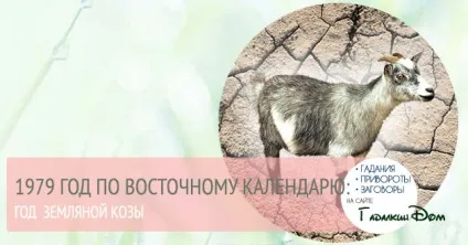 1979 Який рік зодіаку (1979) 1979 Який рік зодіаку