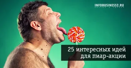25 Цікавих ідей для піар-акції - блог і всі листи андрея парабелума і (блог) 25 Цікавих ідей для піар-акції - блог і всі листи андрея парабелума і