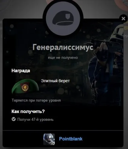 47 Рівень в point blank - як отримати (рівень) 47 Рівень в point blank - як отримати