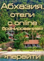 Абхазія приватний сектор ціни 2017 без посередників! Відпочинок в Абхазії 2017 (приватний) Абхазія приватний сектор ціни 2017 без посередників! Відпочинок в Абхазії 2017