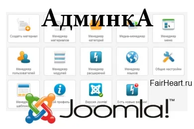 Адаменко joomla - знайомство з розділами адмінки (админка) Адаменко joomla - знайомство з розділами адмінки