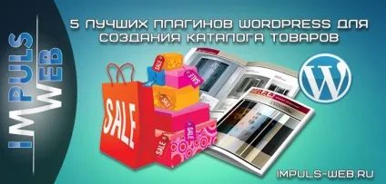 5 Плагінів wordpress для каталогу товарів