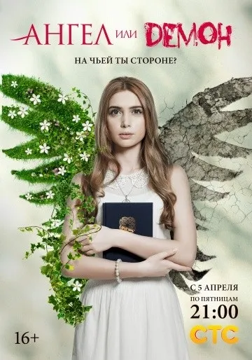 Ангел або демон (2013) дивитися онлайн безкоштовно на кіного