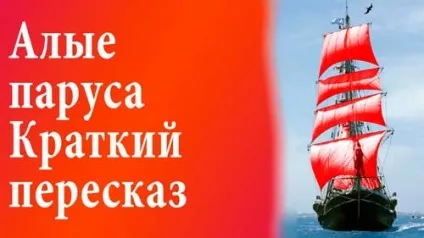 Червоні вітрила короткий зміст по главах (для Новомосковсктельского щоденника) (читацького) Червоні вітрила короткий зміст по главах (для Новомосковсктельского щоденника)