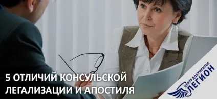 Апостиль і консульська легалізація - в чому відмінності
