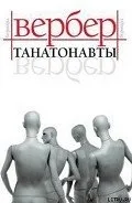 Автор вербер бернард - сторінка 1 - Новомосковскть онлайн (вербер) Автор вербер бернард - сторінка 1 - Новомосковскть онлайн