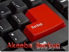 Бекап бази даних і бекап файлів для joomla за допомогою компонента akeeba backup (joomlapack) (бекап) Бекап бази даних і бекап файлів для joomla за допомогою компонента akeeba backup (joomlapack)