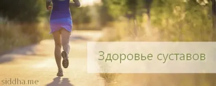 Аюрведа лікування суглобів (суглобів) Аюрведа лікування суглобів