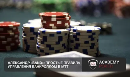 Банкролл менеджмент для mtt прості правила успіху (банкролл) Банкролл менеджмент для mtt прості правила успіху