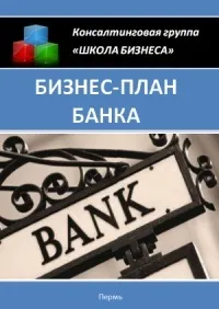 Бізнес план банку »- як правильно скласти бізнес план банку - завантажити безкоштовно (рублях) Бізнес план банку »- як правильно скласти бізнес план банку - завантажити безкоштовно