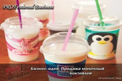Бізнес-план продаж молочний коктейлів (молочних) Бізнес-план продаж молочний коктейлів