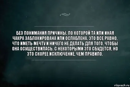 Без розуміння причини, по якій та чи інша чакра заблокована або ослаблена